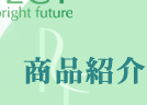 商品紹介