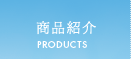 商品紹介