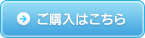 ご購入はこちら