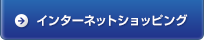 インターネットショッピング