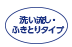洗い流し・ふきとりタイプ