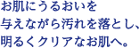 お肌にうるおいを与えながら汚れを落とし、明るくクリアなお肌へ。