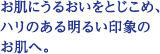 お肌にうるおいをとじこめ、ハリのある明るい印象のお肌へ。