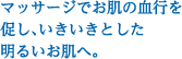 マッサージでお肌の血行を促し、いきいきとした明るいお肌へ。