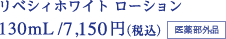 リベシィホワイト ローション 130mL/7,150円（税込）（医薬部外品）