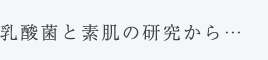 乳酸菌と素肌の研究から