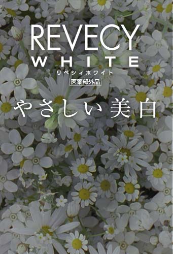 REVECY WHITE やさしい美白