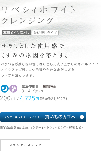 リベシィホワイト クレンジング / とろけるような使い心地でくすみの原因を落とす。/ 120g/4,725円（税抜価格4,500円）