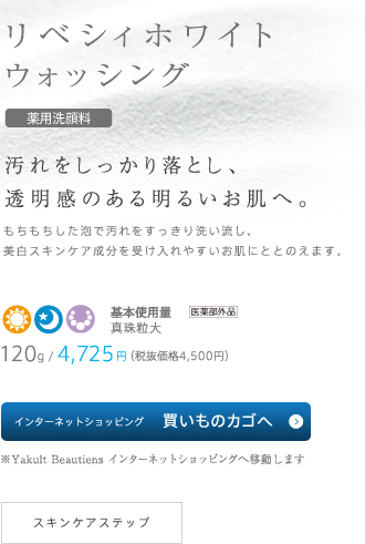 リベシィホワイト ウォッシング / 汚れをしっかり落とし、透明感のある明るいお肌へ。/ 120g/4,725円（税抜価格4,500円）