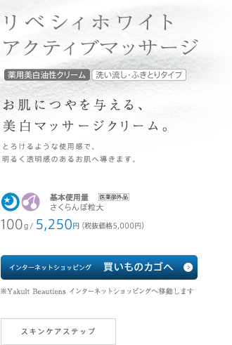 リベシィホワイト アクティブマッサージ / お肌につやを与える、美白マッサージクリーム。/ 100g/5,250円（税抜価格5,000円）