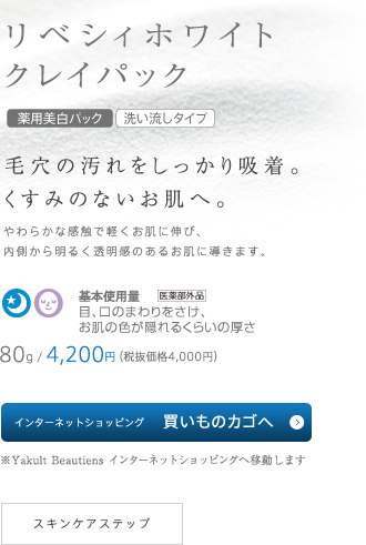 リベシィホワイト クレイパック / 毛穴の汚れをしっかり吸着。くすみのないお肌へ。/ 80g/4,200円（税抜価格4,000円）