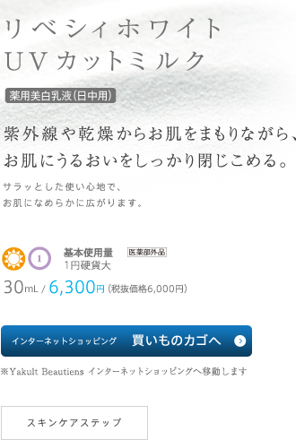 リベシィホワイト UVカットミルク / 紫外線や完走からお肌をまもりながら、お肌にうるおいをしっかり閉じ込める。 / 30mL/6,300円（税抜価格6,000円） / SPF17　PA++