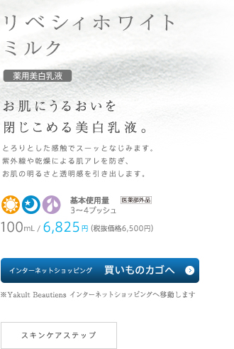 リベシィホワイト ミルク / お肌にうるおいを閉じ込める美白乳液。/ 100mL/6,825円（税抜価格6,500円）