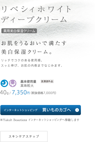 リベシィホワイト ディープクリーム / お肌をうるおいで満たす美白保湿クリーム。/ 40g/7,350円（税抜価格7,000円）