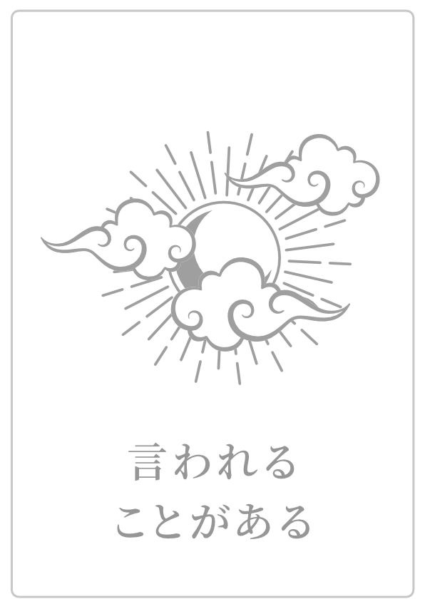 言われることがある