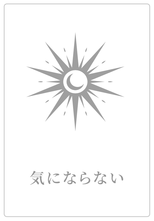 気にならない