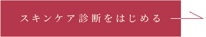 スキンケア診断をはじめる