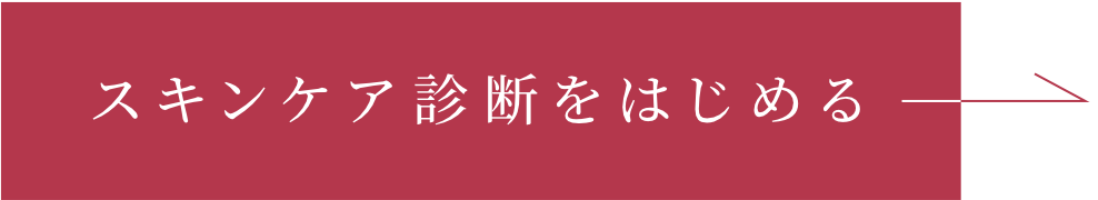 スキンケア診断をはじめる