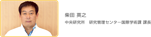 柴田 英之 中央研究所 研究管理センター国際学術課 課長