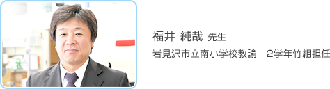 福井純哉先生 岩見沢市立南小学校教諭　2学年竹組担任