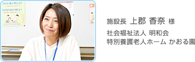 施設長 上郡香奈様 社会福祉法人 明和会 特別養護老人ホーム かおる園