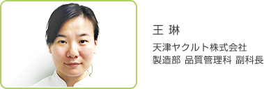 王 亮 天津ヤクルト株式会社 製造部 成形科 科長