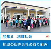 特集2　地域社会 地域の販売会社の取り組み