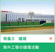 特集3　環境 海外工場の環境活動