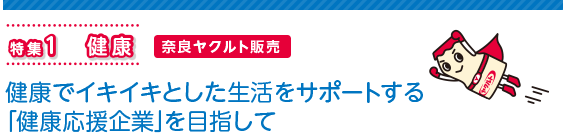 特集1 健康