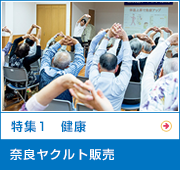 特集1　健康 海外事業所の取り組み