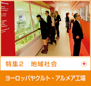 特集2　地域社会 国内販売会社の取り組み