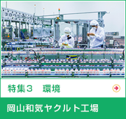 特集3　環境 生物多様性保全の取り組み