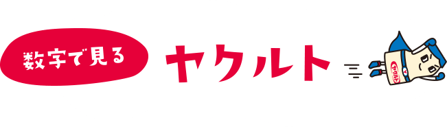 数字で見るヤクルト