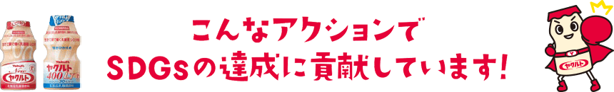 こんなアクションでSDGsの達成に貢献しています