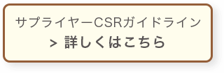 サプライヤーCSRガイドライン> 詳しくはこちら