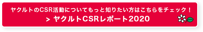 ヤクルトのCSR活動についてもっと知りたい方は> ヤクルトCSRレポート2020 をチェック！