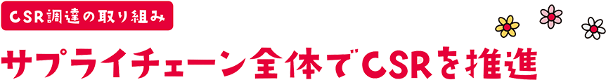 サプライチェーン全体でCSRを推進