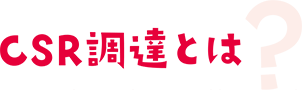 CSR調達とは