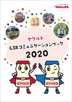 ヤクルトCSRコミュニケーションブック2020