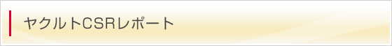 ヤクルトCSRレポート