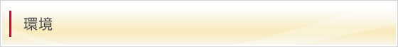 環境方針