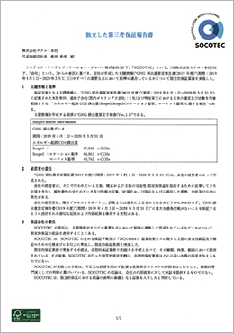 2019年度GHG排出量データ第三者保証報告書