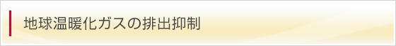 地球温暖化ガスの排出抑制