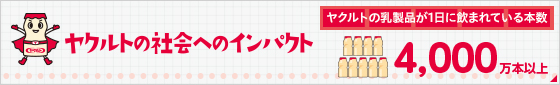 ヤクルトの社会へのインパクト