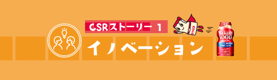 CSRストーリー1 イノベーション