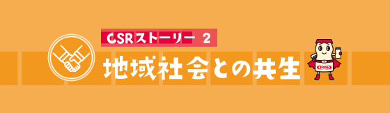 CSRストーリー2 地域社会との共生