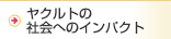 ヤクルトの社会へのインパクト