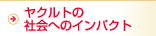 ヤクルトの社会へのインパクト