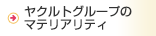 ヤクルトグループのマテリアリティ