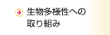 生物多様性への取り組み